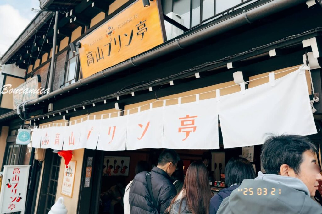高山布丁亭