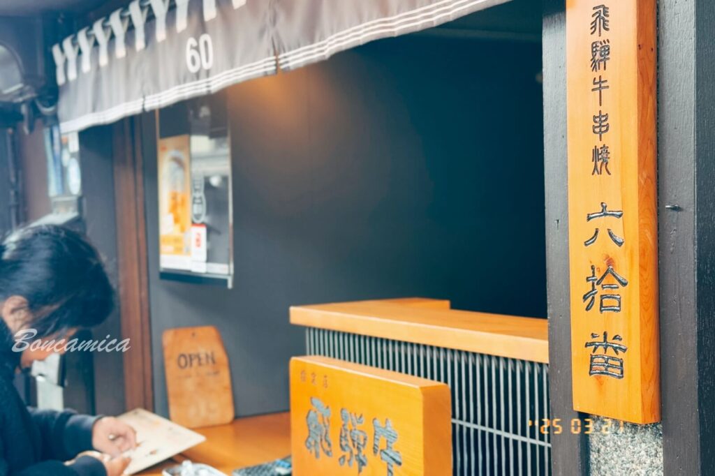 六拾番飛驒牛