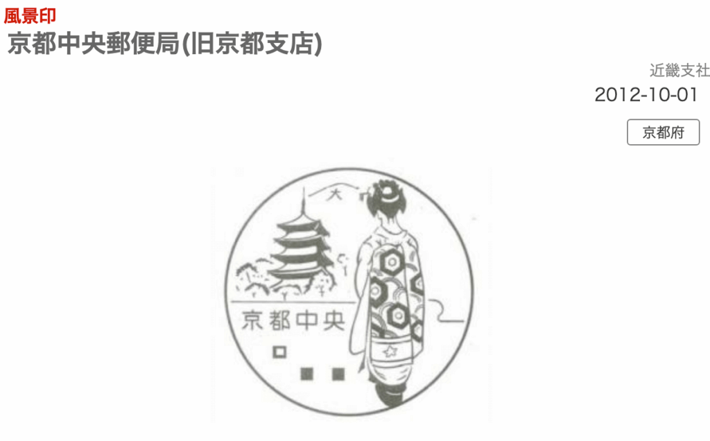 京都中央郵便局風景印