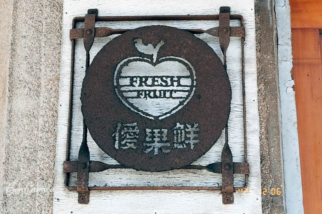 旭峰號(僾果鮮)的鐵鏽招牌