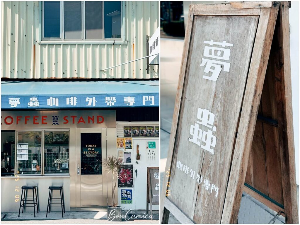 台南市夢蟲咖啡招牌與看板