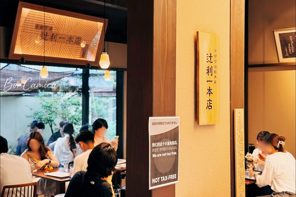 京都宇治辻利一本店